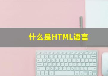 什么是HTML语言