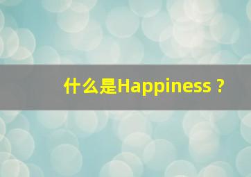 什么是Happiness ?
