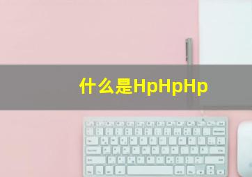 什么是Hp,Hp,Hp