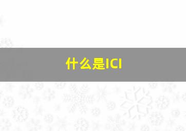 什么是ICI