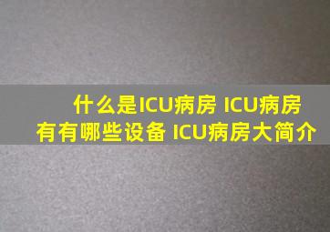 什么是ICU病房 ICU病房有有哪些设备 ICU病房大简介