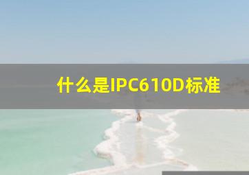 什么是IPC610D标准(