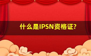 什么是IPSN资格证?