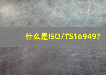 什么是ISO/TS16949?
