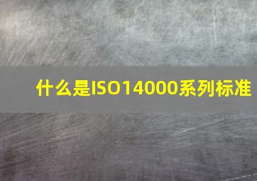 什么是ISO14000系列标准