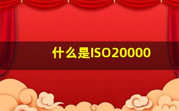 什么是ISO20000