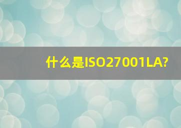 什么是ISO27001LA?