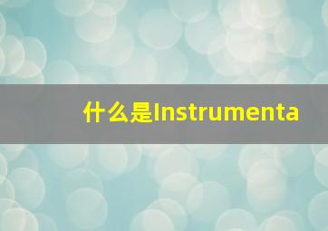 什么是Instrumenta