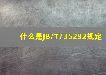 什么是JB/T735292规定