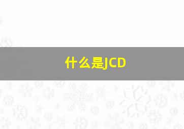 什么是JCD(