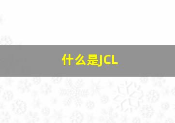 什么是JCL