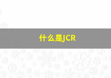 什么是JCR(