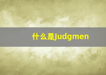 什么是Judgmen