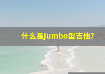 什么是Jumbo型吉他?