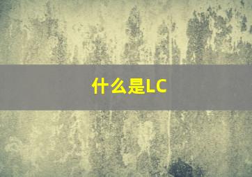 什么是LC