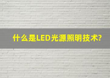 什么是LED光源照明技术?