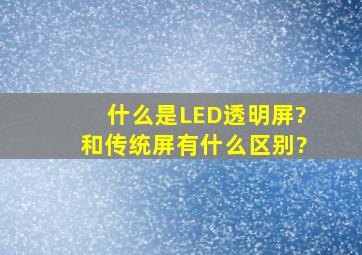 什么是LED透明屏?和传统屏有什么区别?