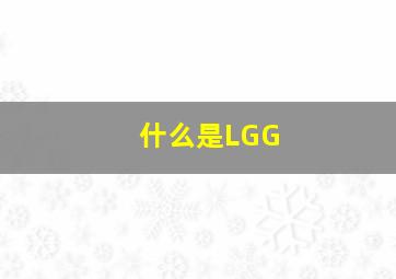 什么是LGG(