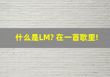 什么是LM? 在一首歌里!