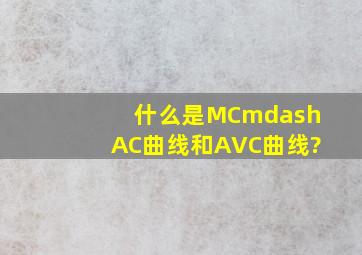 什么是MC—AC曲线和AVC曲线?