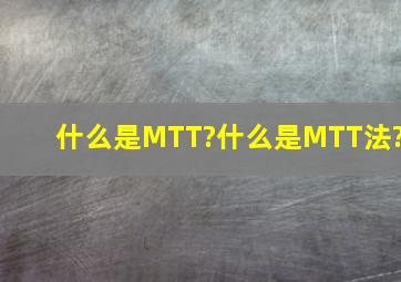什么是MTT?什么是MTT法?