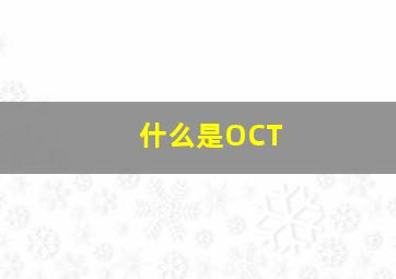 什么是OCT