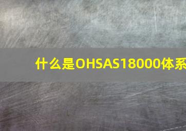 什么是OHSAS18000体系