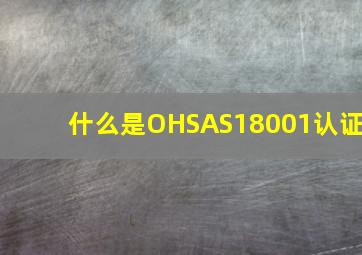 什么是OHSAS18001认证