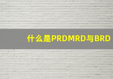 什么是PRD、MRD与BRD