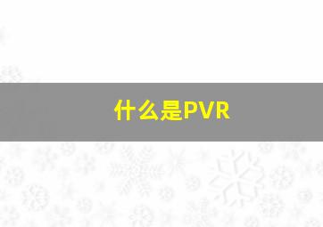 什么是PVR