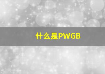 什么是PWGB