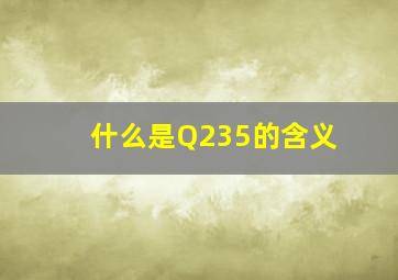 什么是Q235的含义