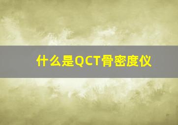 什么是QCT骨密度仪