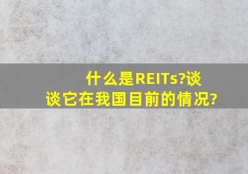 什么是REITs?谈谈它在我国目前的情况?