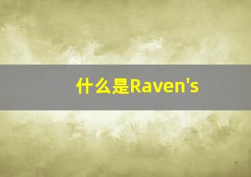 什么是Raven's