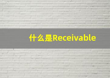 什么是Receivable