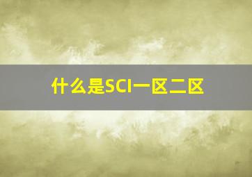 什么是SCI一区、二区(