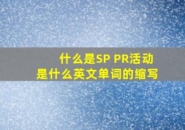 什么是SP、 PR活动,是什么英文单词的缩写