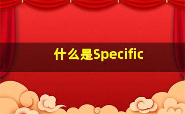 什么是Specific