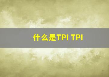 什么是TPI TPI