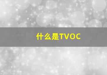 什么是TVOC