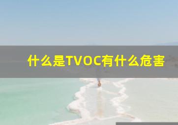 什么是TVOC,有什么危害