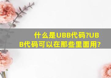 什么是UBB代码?UBB代码可以在那些里面用?