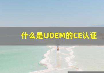 什么是UDEM的CE认证