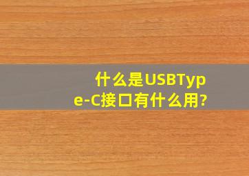 什么是USB,Type-C接口有什么用?