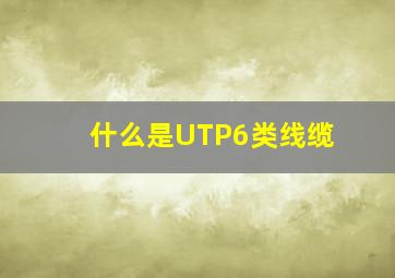 什么是UTP6类线缆