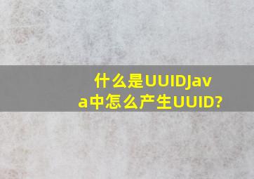 什么是UUID,Java中怎么产生UUID?