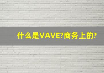 什么是VAVE?(商务上的)?