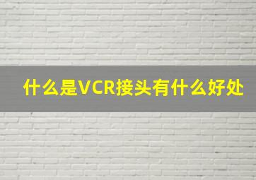 什么是VCR接头,有什么好处