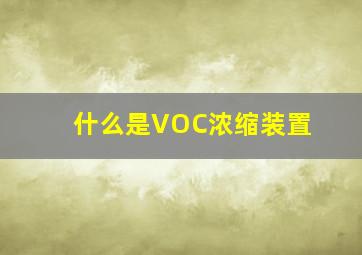 什么是VOC浓缩装置